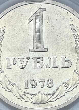 Монета 1 рубль СРСР, 1973 року