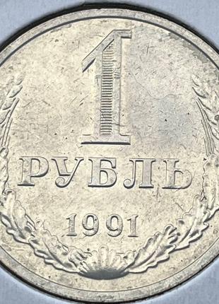 Монета 1 рубль СРСР, 1991 року, "М"