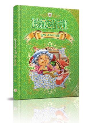 Книга серії Королівство казок "Талант": Казки для малюків, шт