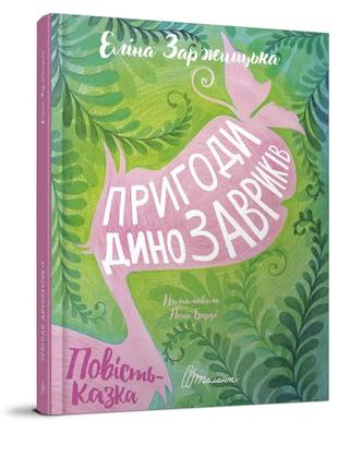 Книга серії Найкращий подарунок "Талант": Пригоди динозавриків...