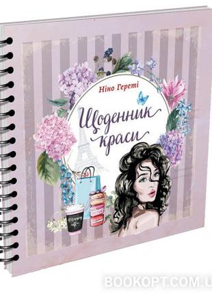 Книга серії Найкращий подарунок "Талант": Щоденник краси (біли...