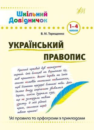 Книга Шкільний довідничок. Український правопис. 1-4 класи, шт