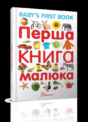 Книга серії Найкращий подарунок "Талант": Перша книга малюка з...