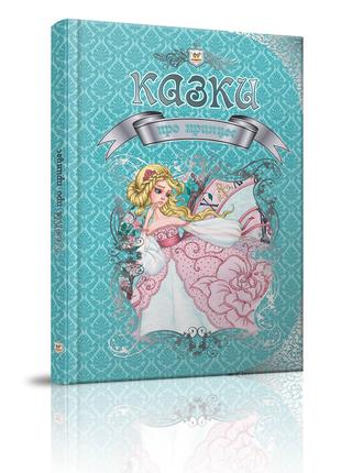 Книга серії Королівство казок "Талант": Казки про принцес, шт
