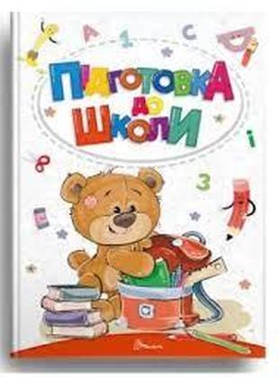 Книга серії Найкращий подарунок "Талант": Підготовка до школи, шт