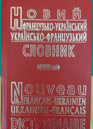 Новий французько-український українсько-французький словник 60...