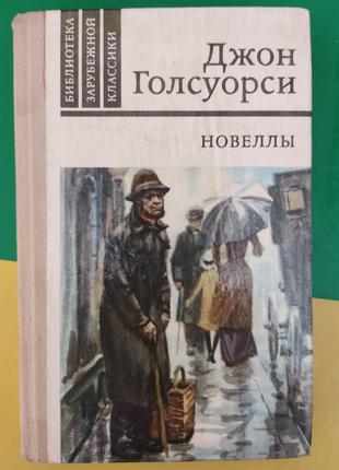 Джон Голсуорси Новеллы книга 1981 года издания книга б/у