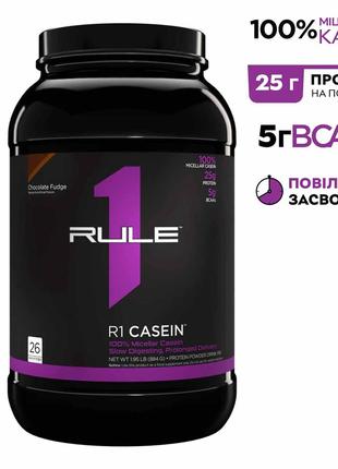 Протеин Rule 1 Casein, 26 порций Шоколадный крем (884 грамм)