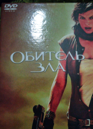 DVD фильм Обитель Зла Мила Йовович
