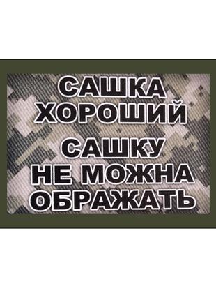 Шеврон "Сашка хороший, Сашку нельзя обижать" Шевроны на липучк...