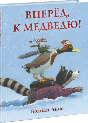 Книга : Вперёд, к медведю!(Брайан Лиис) 000047773