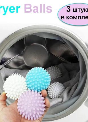 Кульки м'ячики для бережного прання Dryer Balls 3 штуки в комп...