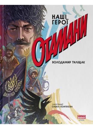 Книга «Отамани». Автор - Владимир Талищак
