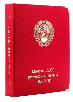 Альбом для монет СССР регулярного чекана 1961-1991 гг.