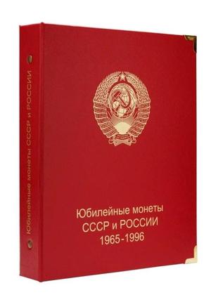 Альбом для юбилейных монет СССР и России 1965-1996 гг.