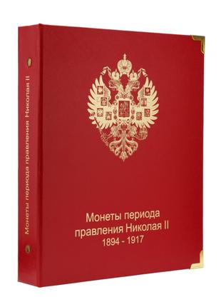 Альбом для монет периода правления Николая II (1894-1917)