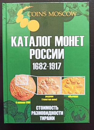 Каталог монет России 1682-1917 годов. 5-й выпуск