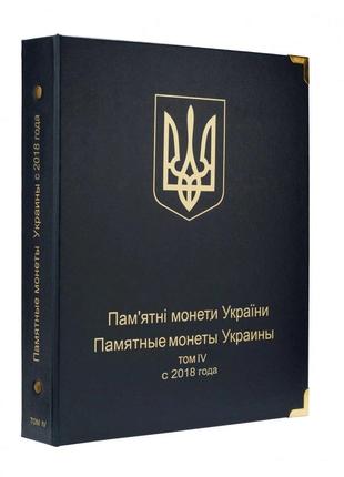 Альбом для юбилейных монет Украины: Том IV c 2018 года.