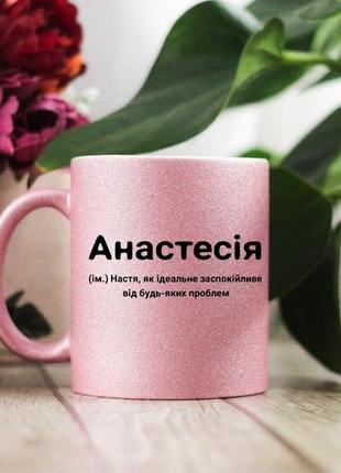 Именная чашка настя