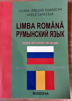 Книга Румынский язык, интенсивный курс + СД