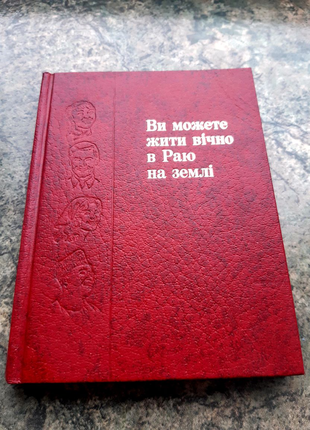 Ви можете жити вічно в Раю на землі