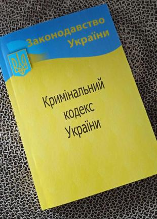 Кримінальний кодекс України 2024