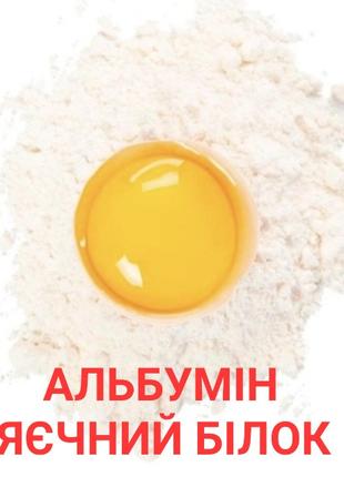 1 шт Альбумин Пищевой(яичный белок) 1кг Код/Артикул 133