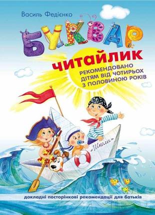 Книга «Буквар «Читайлик» (мягкий переплёт)». Автор - Василий Ф...