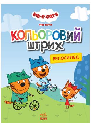 Раскраска для детей Три кота "Велосипед" 1163009 цветной штрих