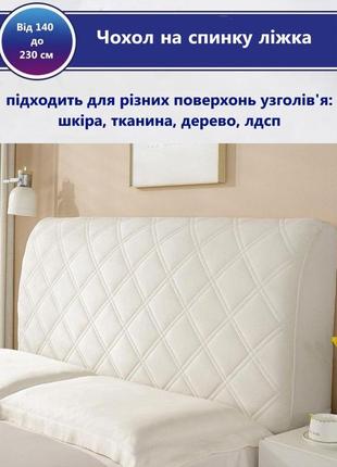 Съемный чехол на изголовье кровати белый 150 см