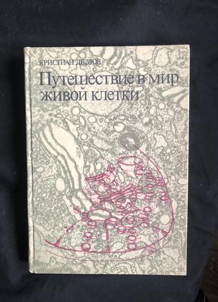 Кристиан де Дюв Путешествие в мир живой клетки МИР 1987