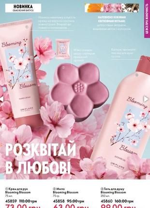 Гель для душу мило крем для рук blooming blossom