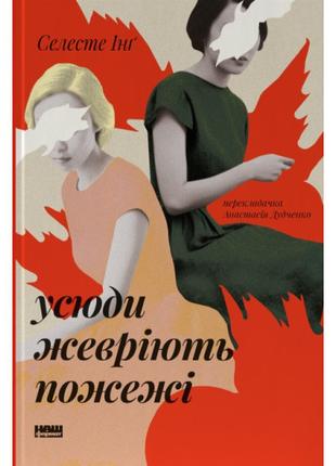 Книга «Усюди жевріють пожежі». Автор - Селесте Инг