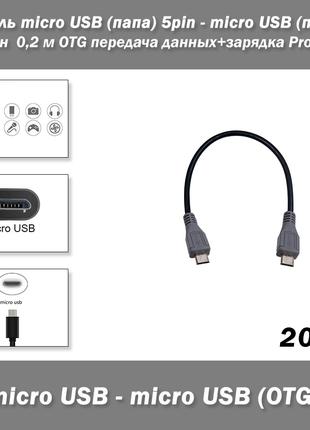 Кабель micro USB (папа) 5pin - micro USB (папа) 5-пин 0,2 м OT...