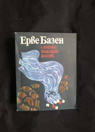 Базен Ерве І вогонь пожирає вогонь. укр мова 1983