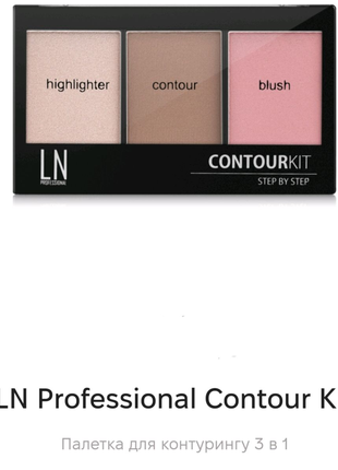 Ln professional contour kit step by step тестер палітри для ко...