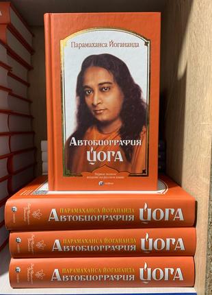 Книга «Автобиография йога» Парамаханса Йогананда
