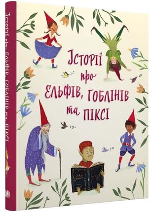 Книга «Истории о эльфах, гоблинах и пикси (на украинском языке...