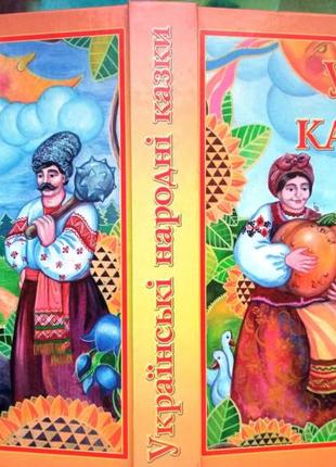 Українські народні казки. К.: Просвіта, 2004.544 с.іл. Тверда 20х