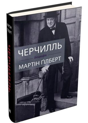 Книга «Черчилль. Біографія». Автор - Мартін Гілберт