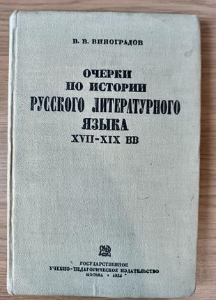 Книга Виноградов В.В. Очерки по истории русского литературного...