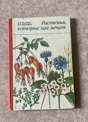 Книга Растения, которые нас лечат