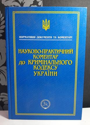 "науково-практичний коментар до кримінального кодексу україни....