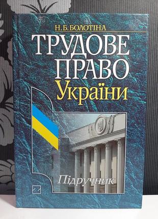 "трудове право україни", н.б.болотина