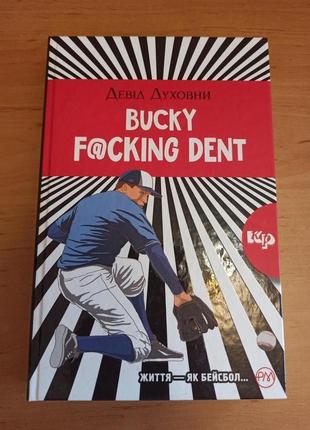 Девід Духовни Книга Bucky F@cking Dent роман