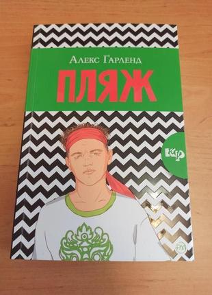 Алекс Гарленд Книга Пляж культовий роман