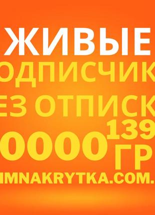 Накрутка живых подписчиков Инстаграм Тик ток Телеграмм Ютуб Фейсб