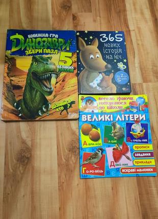 Книги книжки о динозаврах,365 историй на ночь''