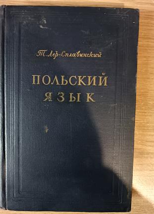 Книга Лер-Сплавинский Т. Польский язык. б/у