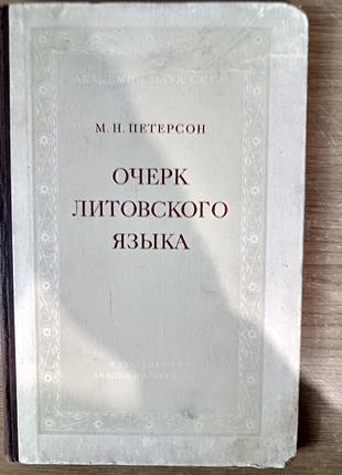Книга Петерсон М. Н. Очерк литовского языка б/у